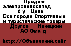 Продаю электровелосипед Ecobike Hummer б/у › Цена ­ 30 000 - Все города Спортивные и туристические товары » Другое   . Ненецкий АО,Ома д.